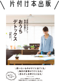 片付け 整理収納依頼のおうちデトックス