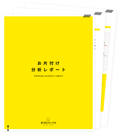 片付けを整理収納のプロと一緒にするプラン｜ おうちデトックス