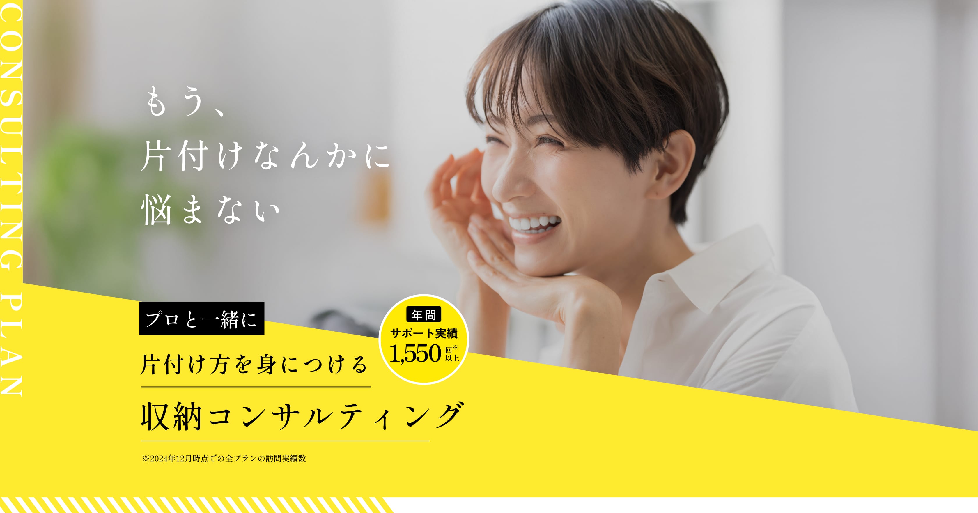 片付けを整理収納サービスのプロと一緒にするプラン【関東】