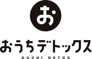 おうちデトックス
