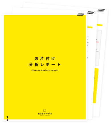お片付け分析レポートでご提案