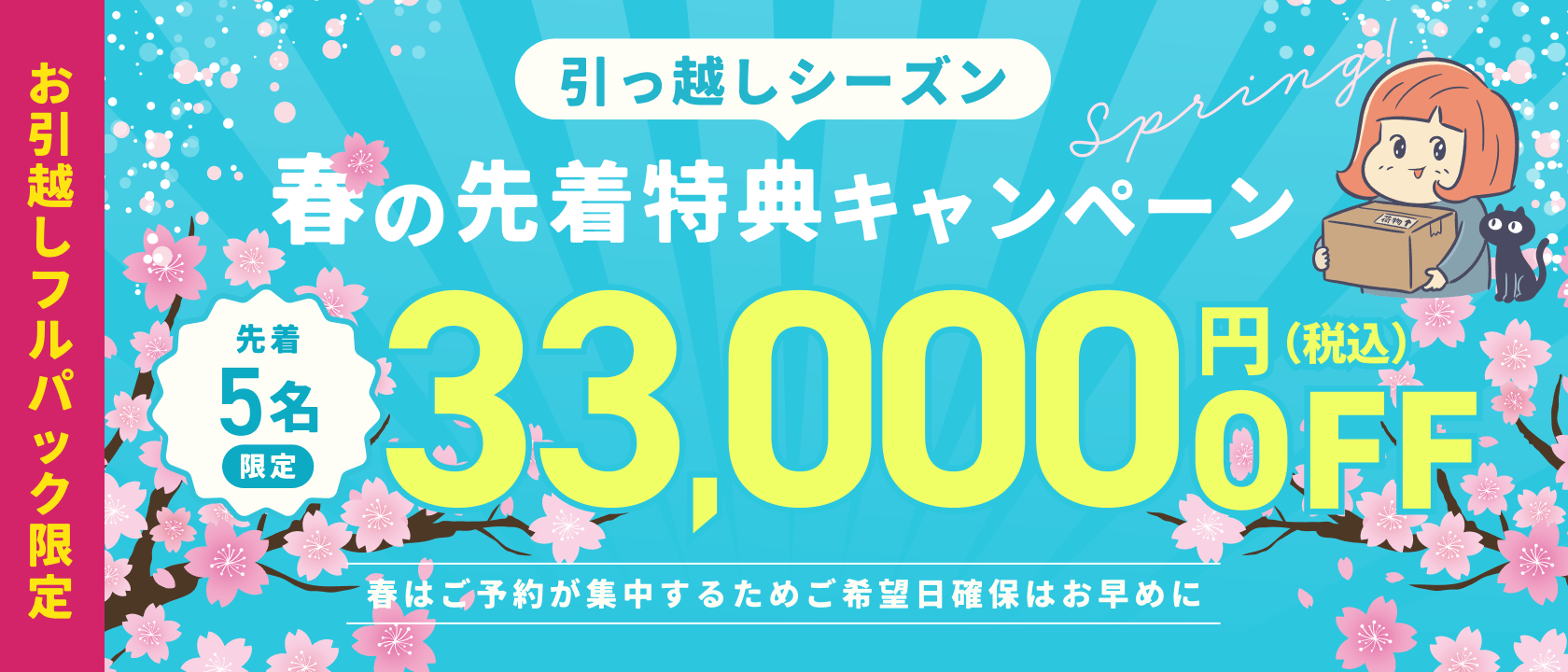 引っ越しシーズン春の先着特典キャンペーン33,000円OFF