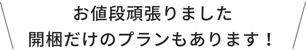お値段頑張りました開梱だけのプランもあります!