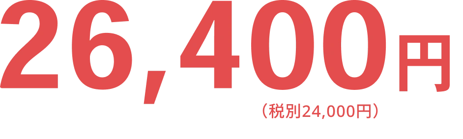 26,400円（税別24,000円）
