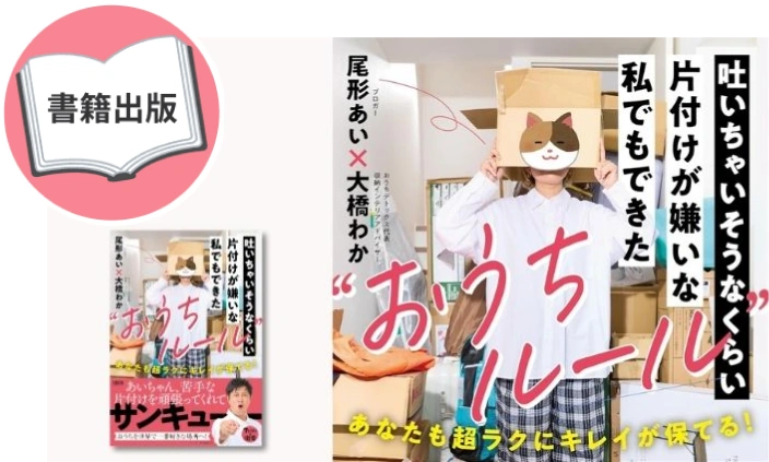書籍『吐いちゃいそうなくらい片付けが嫌いな私でもできた“おうちルール”』