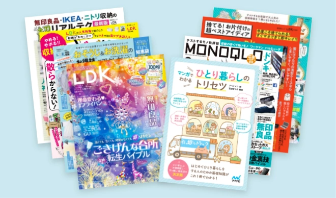 『LDK』『MONOQLO』など掲載雑誌