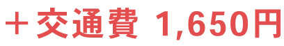 ＋交通費 1,650円