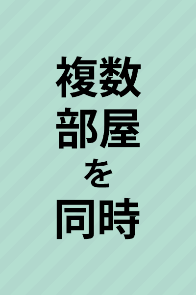 複数部屋を同時