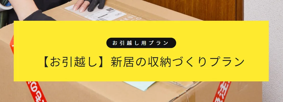 引越し後なかなか片付かない悩みを抱え一年後 実例 片付け 整理収納依頼のおうちデトックス