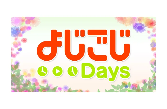 よじごじdays 掃除の新ワザ 新グッズで快適に のコーナーに出演 片付け 整理収納依頼のおうちデトックス