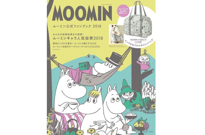 MOOMIN　ムーミン公式ファンブック　2018
