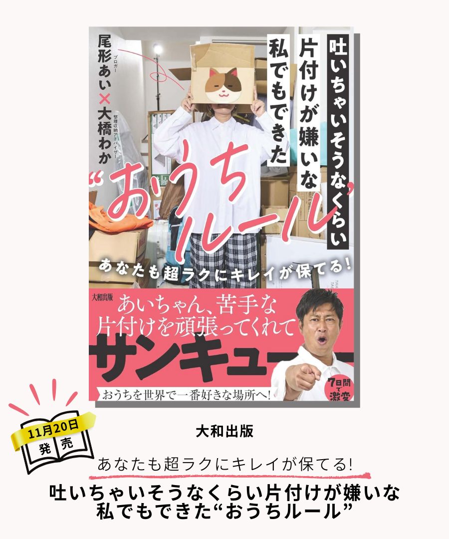 尾形あい・大橋わか著書 
吐いちゃいそうなくらい片付けが嫌いな私でもできた“おうちルール”:あなたも超ラクにキレイが保てる!