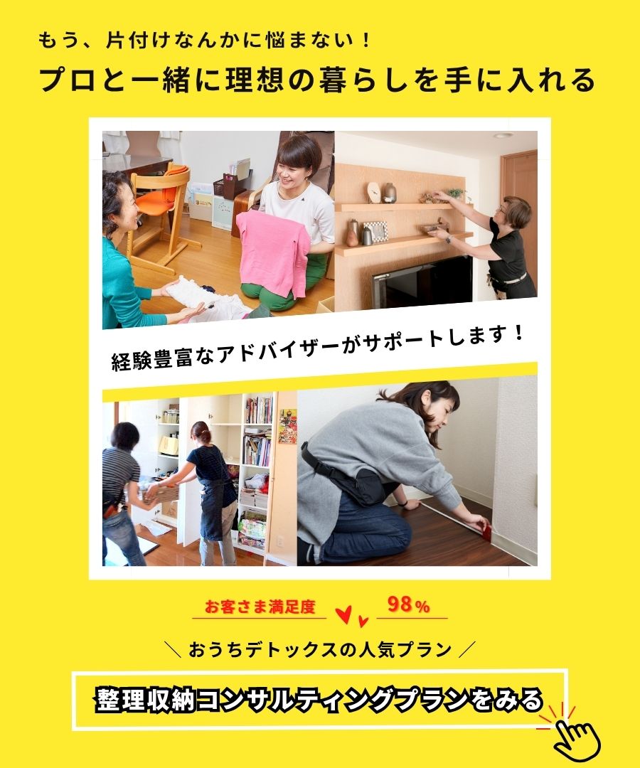 おうちデトックス一番人気の収納コンサルティングプランはこちら