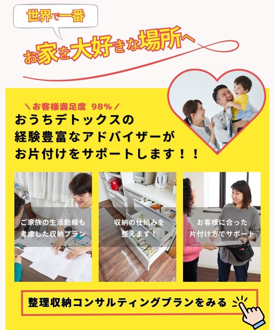 おうちデトックス一番人気の一緒に片付け整理収納コンサルティングプランはこちら