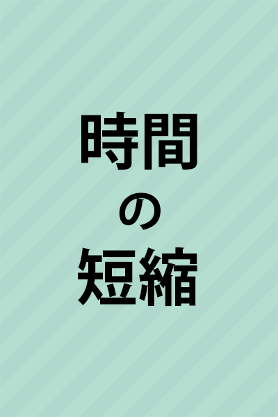 時間の短縮