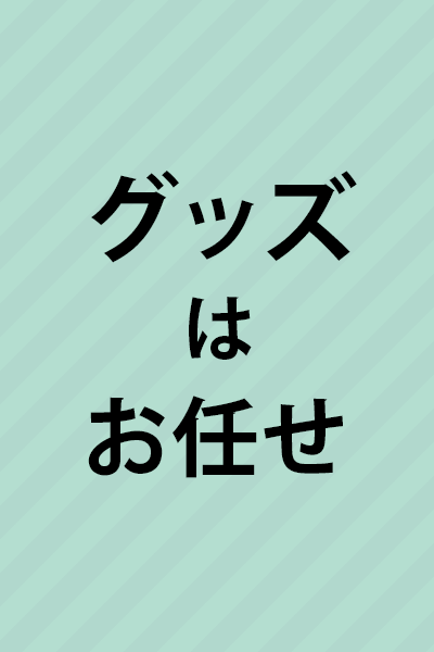 グッズはお任せ