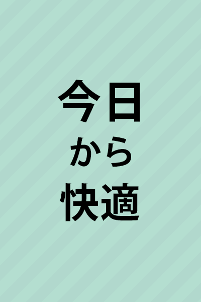 今日から快適