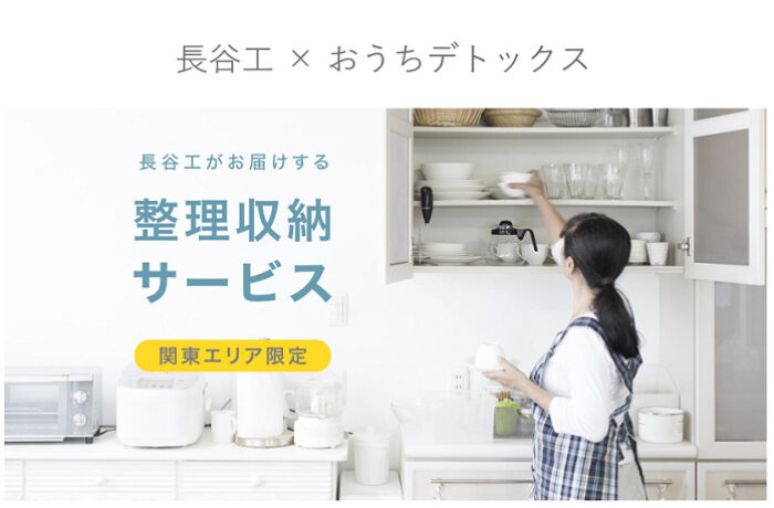 長谷工×おうちデトックス　の整理収納サービス開始！