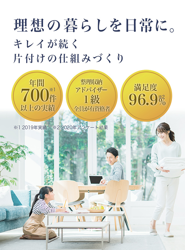 理想の暮らしを日常に。キレイが続く片付けの仕組みづくり