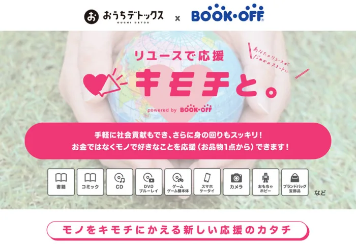 Book Off ブックオフ のリユース進める活動 キモチと と提携開始しました 片付け 整理収納依頼のおうちデトックス