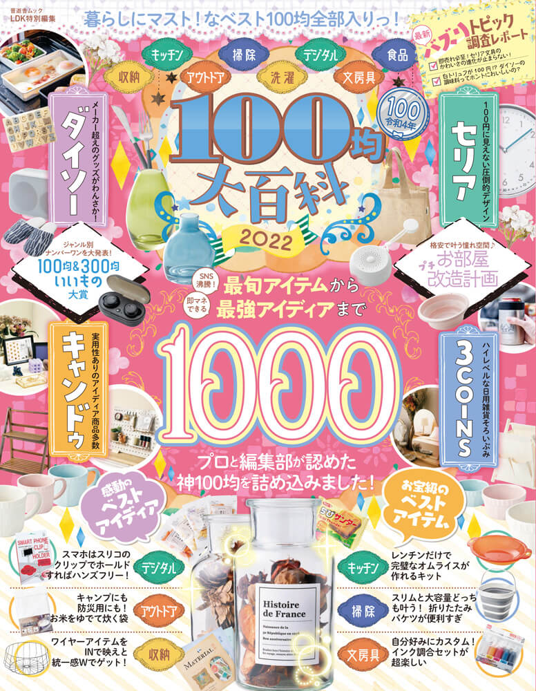 晋遊舎 2022年3月号 LDK・MONOQLO/ 夢の収納術/ 100均大百科 - 片付け