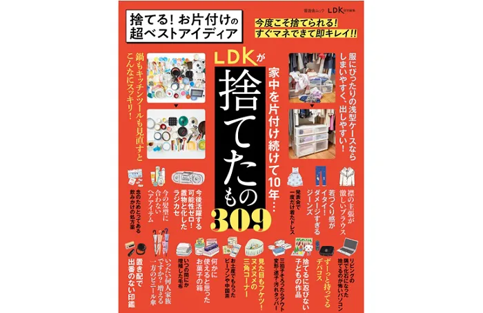 晋遊舎ムック｜「捨てる！お片付けの超ベストアイディア」LDKが捨てた