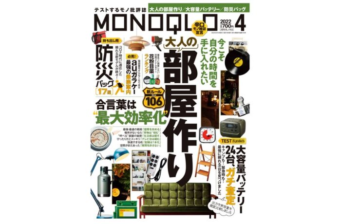 晋遊舎　MONOQLO　2022年4月号