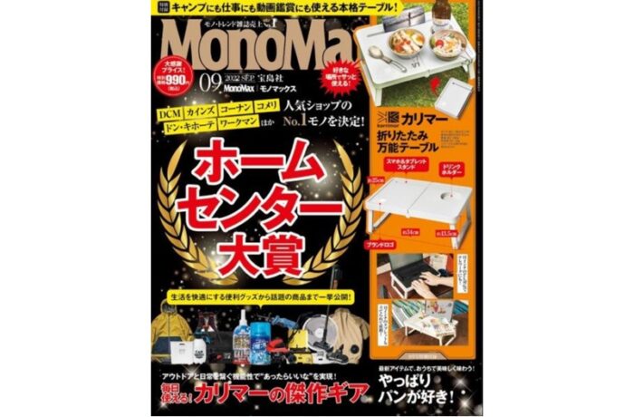 宝島社　MonoMax2022年9月号