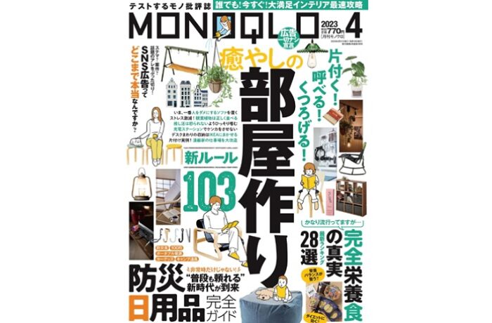 晋遊舎 MONOQLO　2023年4月号｜癒やしの部屋作り 新ルール103