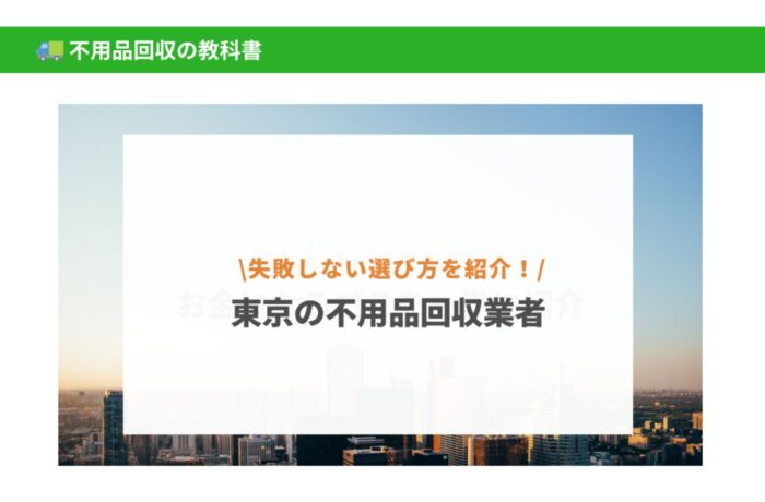 東京のおすすめ不用品回収業者10選！　不要品回収の教科書様HPに監修記事掲載されました