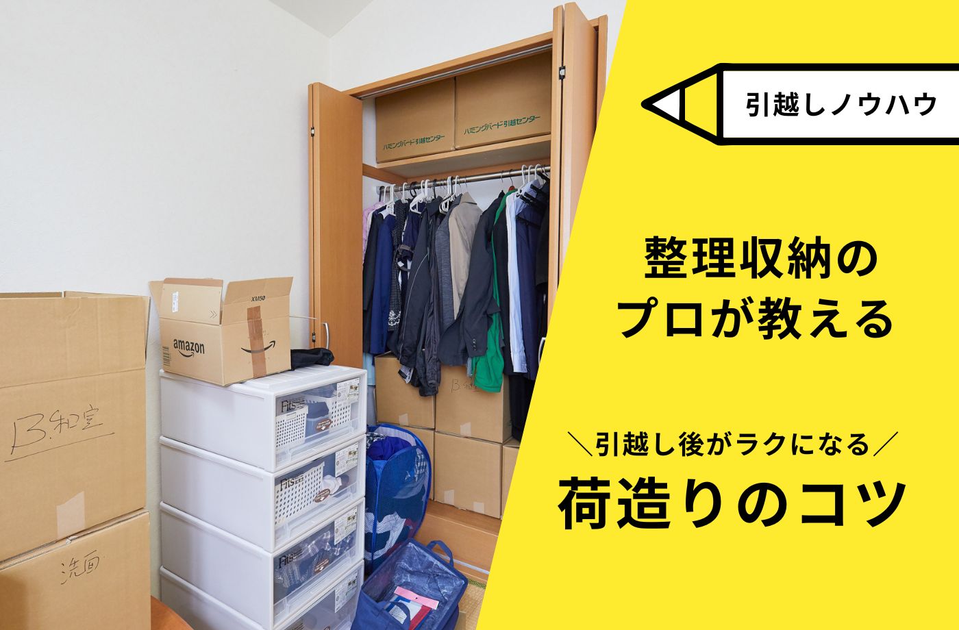 引越しの荷造り