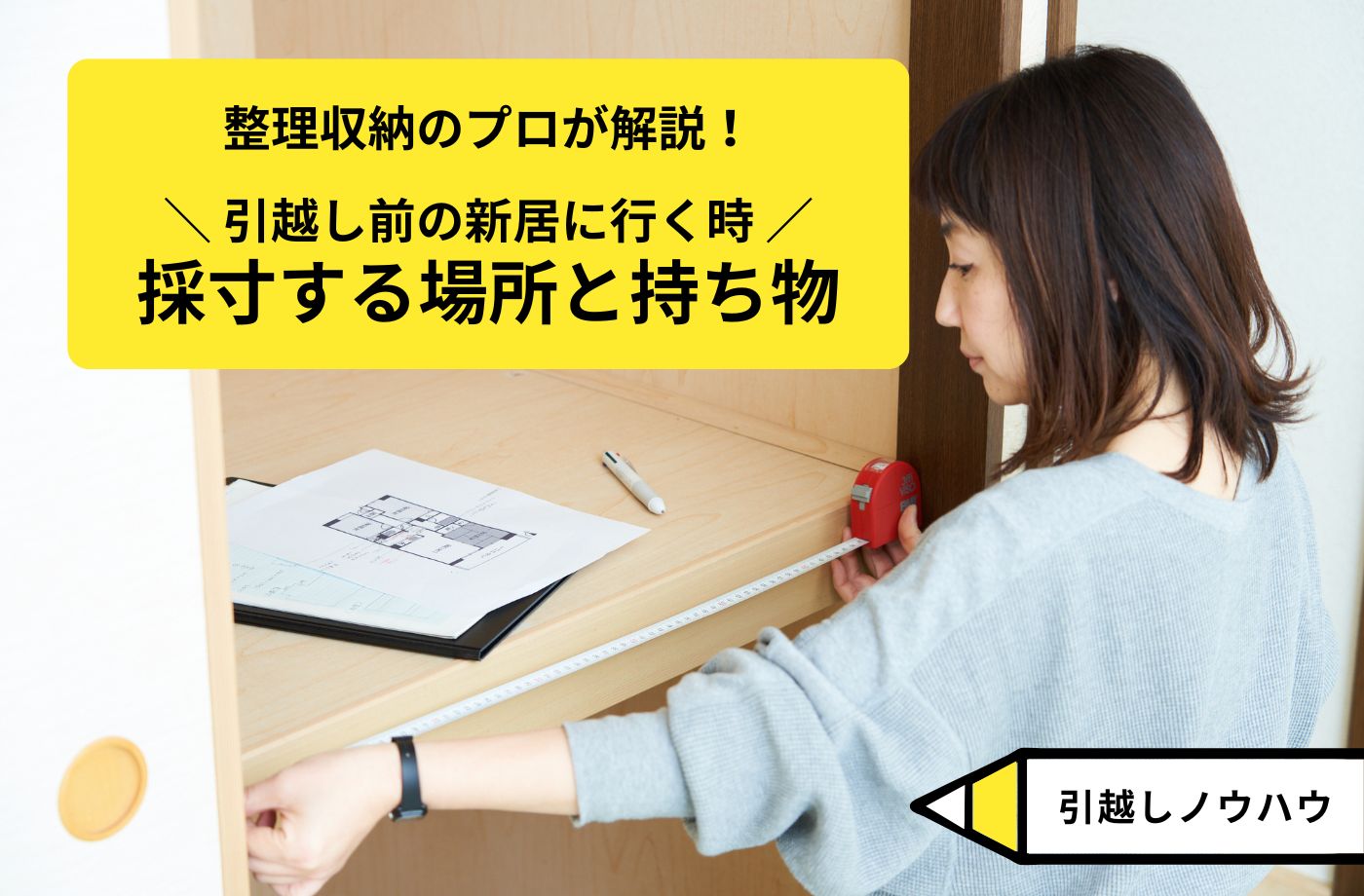 押入れなどの収納を採寸する女性