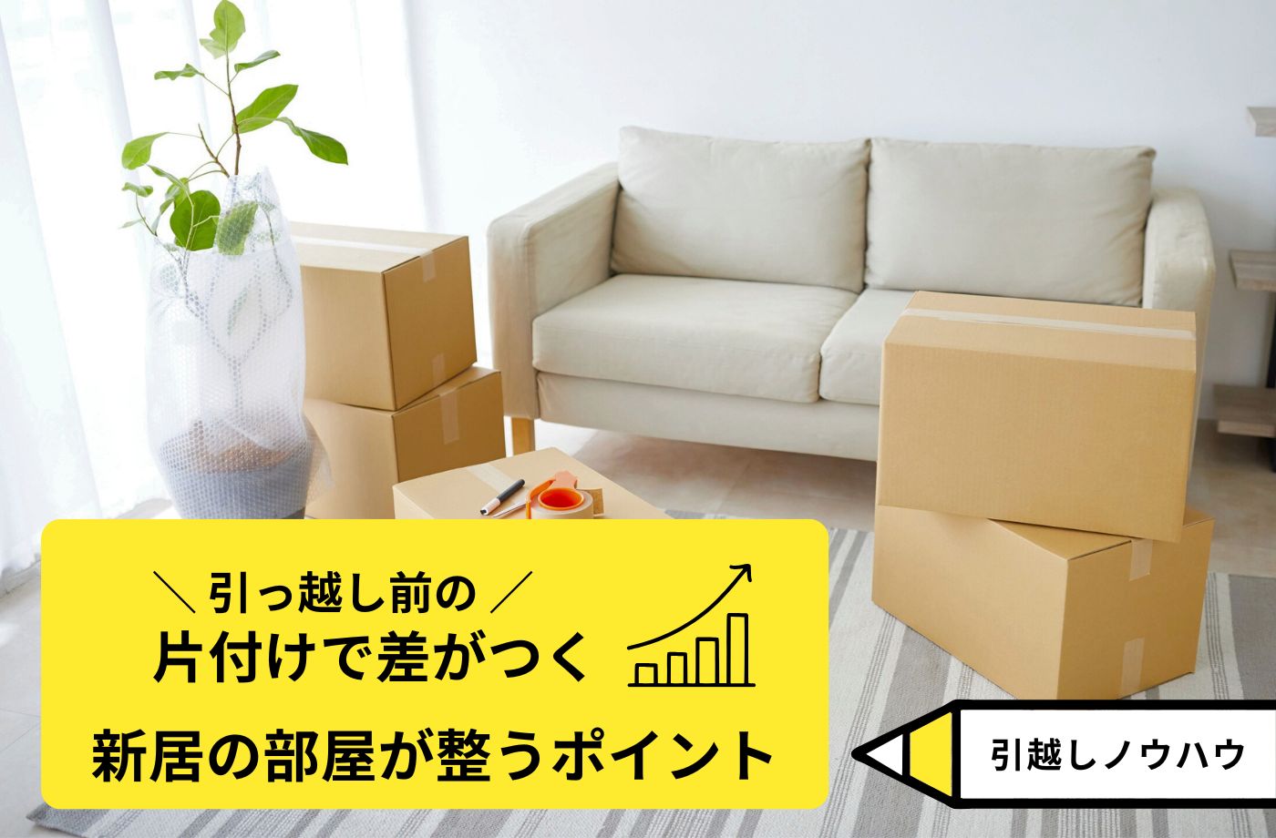 新居の部屋が整う引越し片付けのポイント