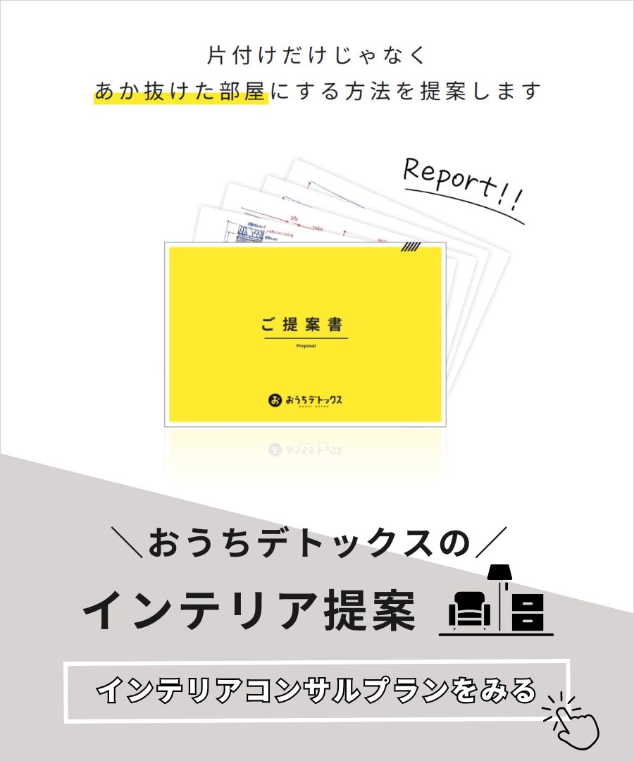 おうちデトックスは片付けだけじゃなくあか抜けた部屋にする方法を提案します