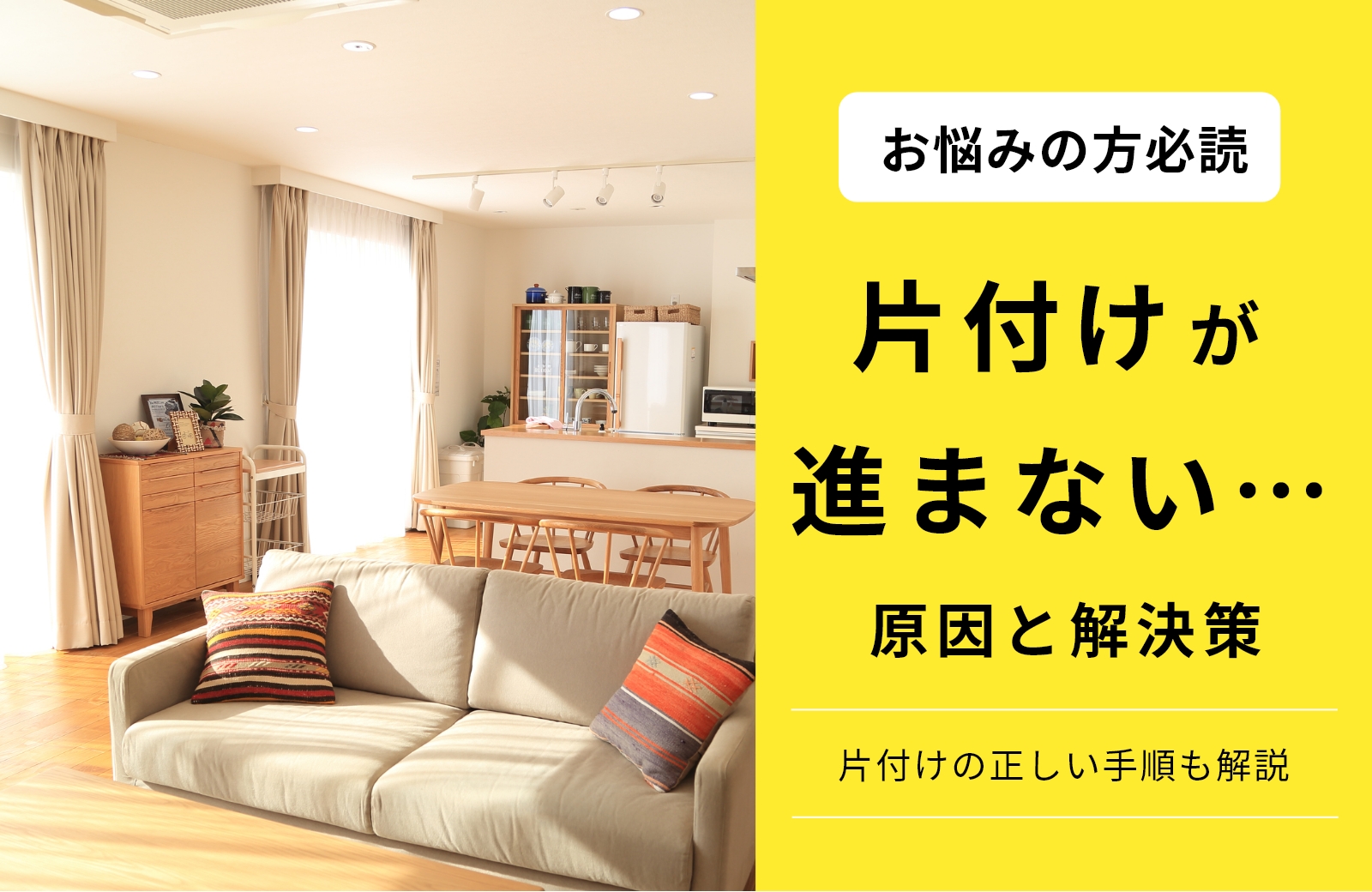 片付けが進まない原因と解決策！やる気を出してスッキリ片付ける方法とは