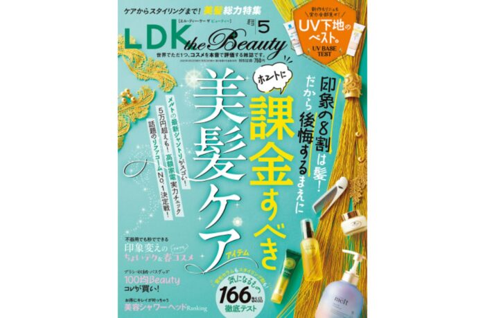 晋遊舎 LDK the Beauty (エル・ディー・ケー ザ ビューティー )2025年5月号