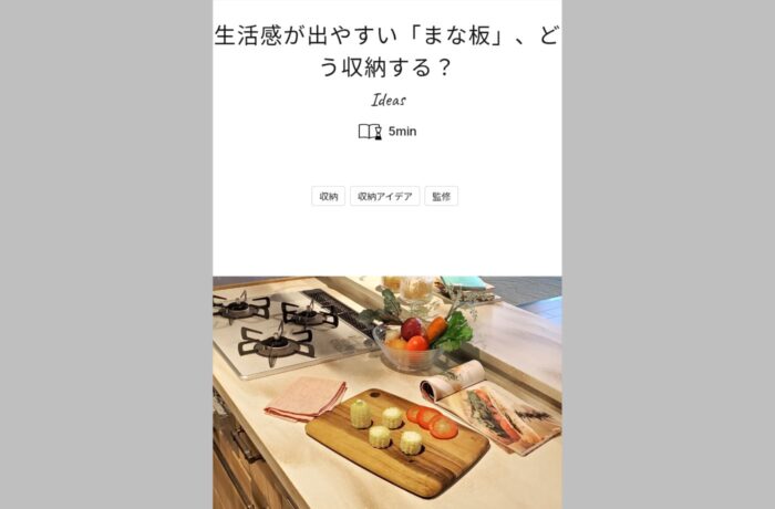 クリナップ様  【生活感が出やすい「まな板」、どう収納する？】WEB記事監修