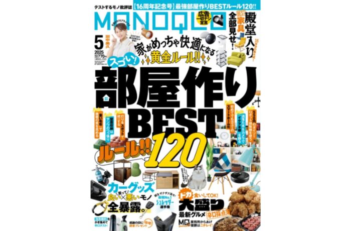 晋遊舎 MONOQLO (モノクロ)2025年5月号｜部屋作りのBESTルール120