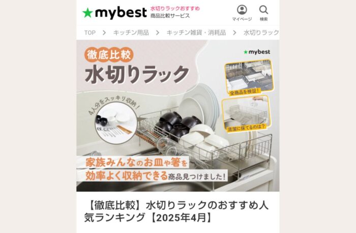 mybest様 WEB記事にて「水切りラックの選び方」を監修