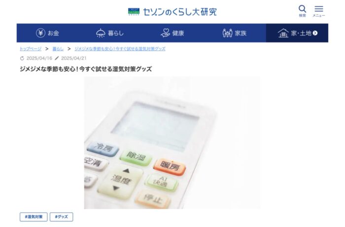 「セゾンのくらし大研究」【今すぐ試せる湿気対策グッズ】記事監修させていただきました