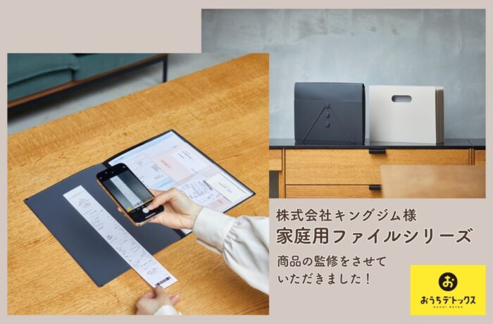 キングジム様  【家庭用ファイルシリーズ】商品監修