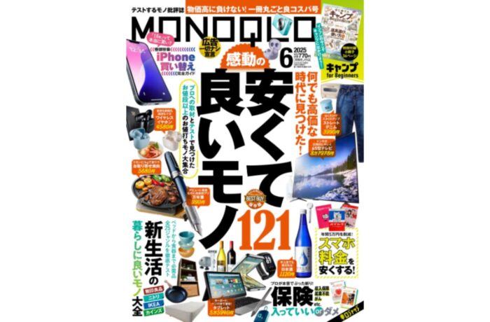 晋遊舎 MONOQLO (モノクロ)2025年6月号｜安くて良いモノ the BEST 121