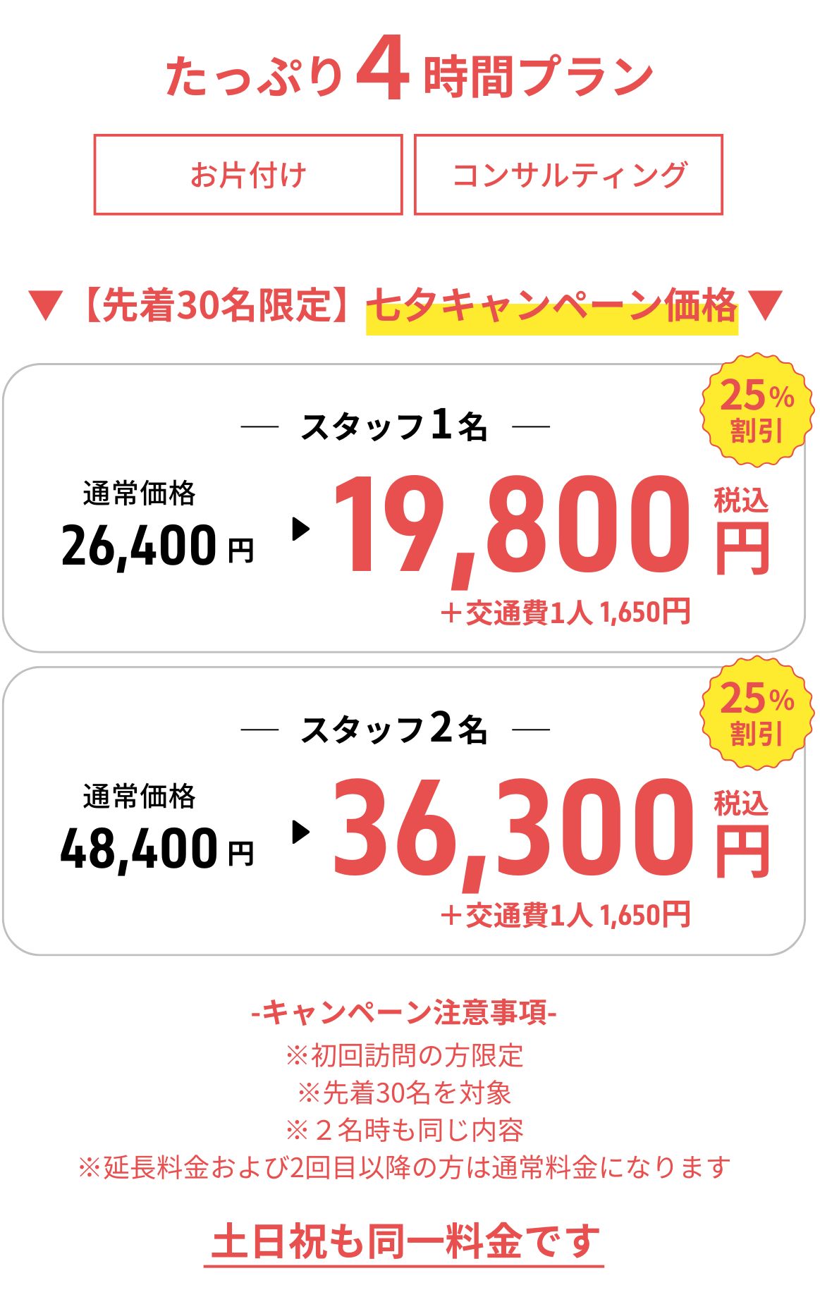 キャンペーン料金