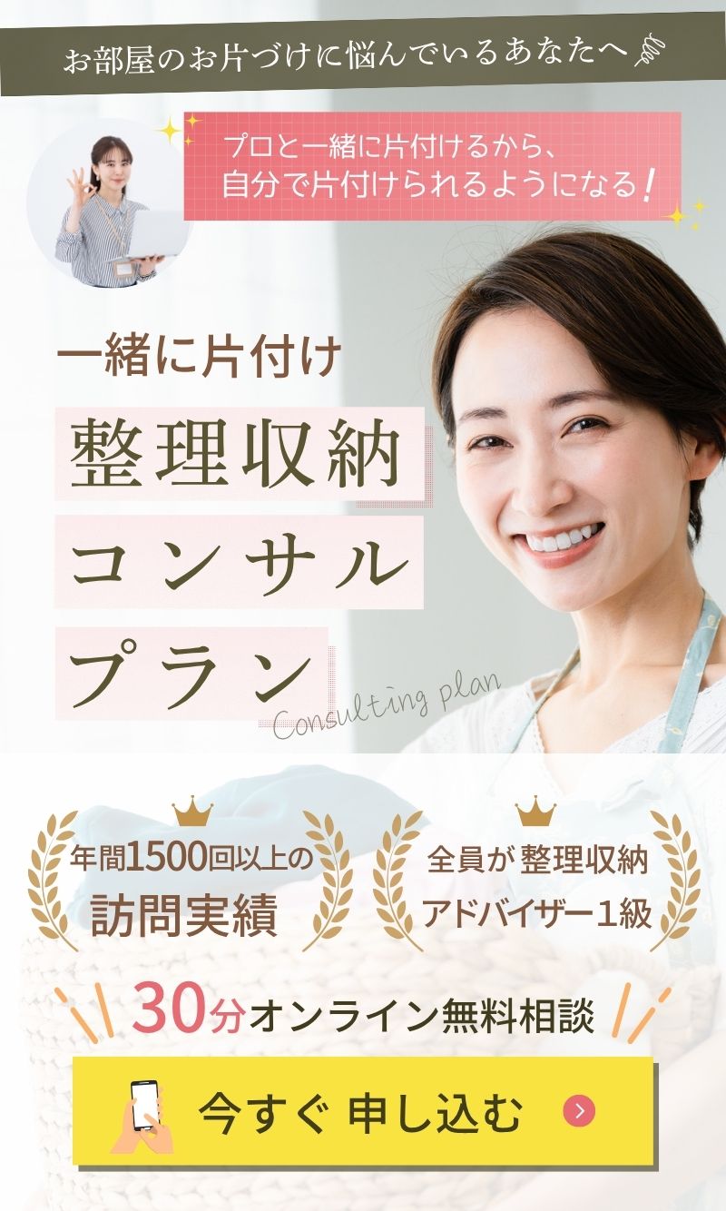 お片付けに悩む人へ向けた整理収納コンサルプランの紹介。プロと一緒に片付けて自分でもできるようになる。