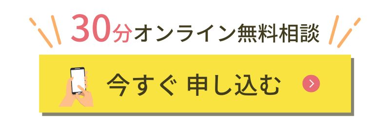 30分オンライン無料相談の申込ボタン