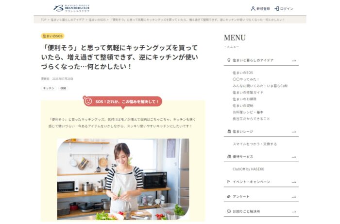 長谷工ブランシエラクラブ「住まいのSOS」記事監修