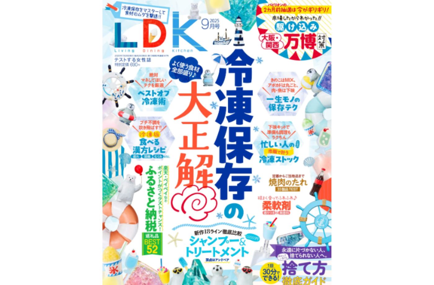 晋遊舎 LDK  (エル・ディー・ケー)2025年9月号 | はかどる捨て方ガイド