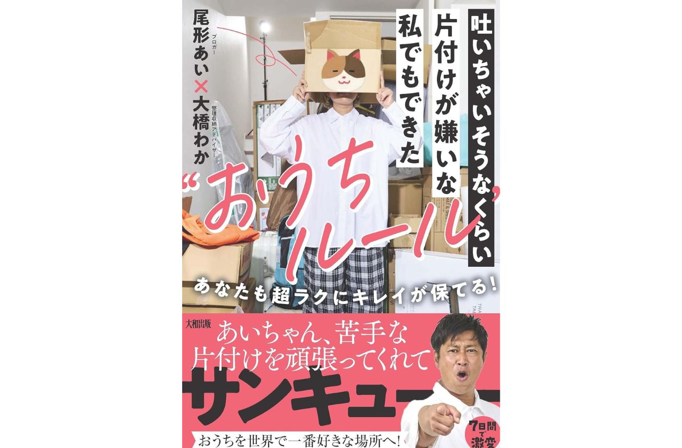 新刊出版のお知らせ | 『吐いちゃいそうなくらい片付けが嫌いな私でもできた“おうちルール”』尾形あい×大橋わか(大和出版)