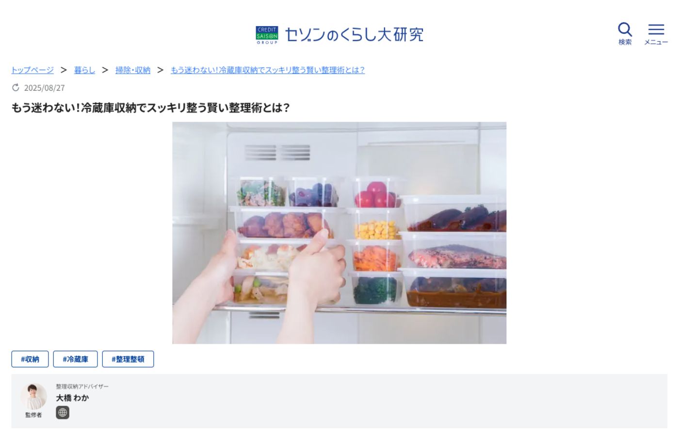 「セゾンのくらし大研究」【冷蔵庫収納でスッキリ整う賢い整理術】記事監修させていただきました