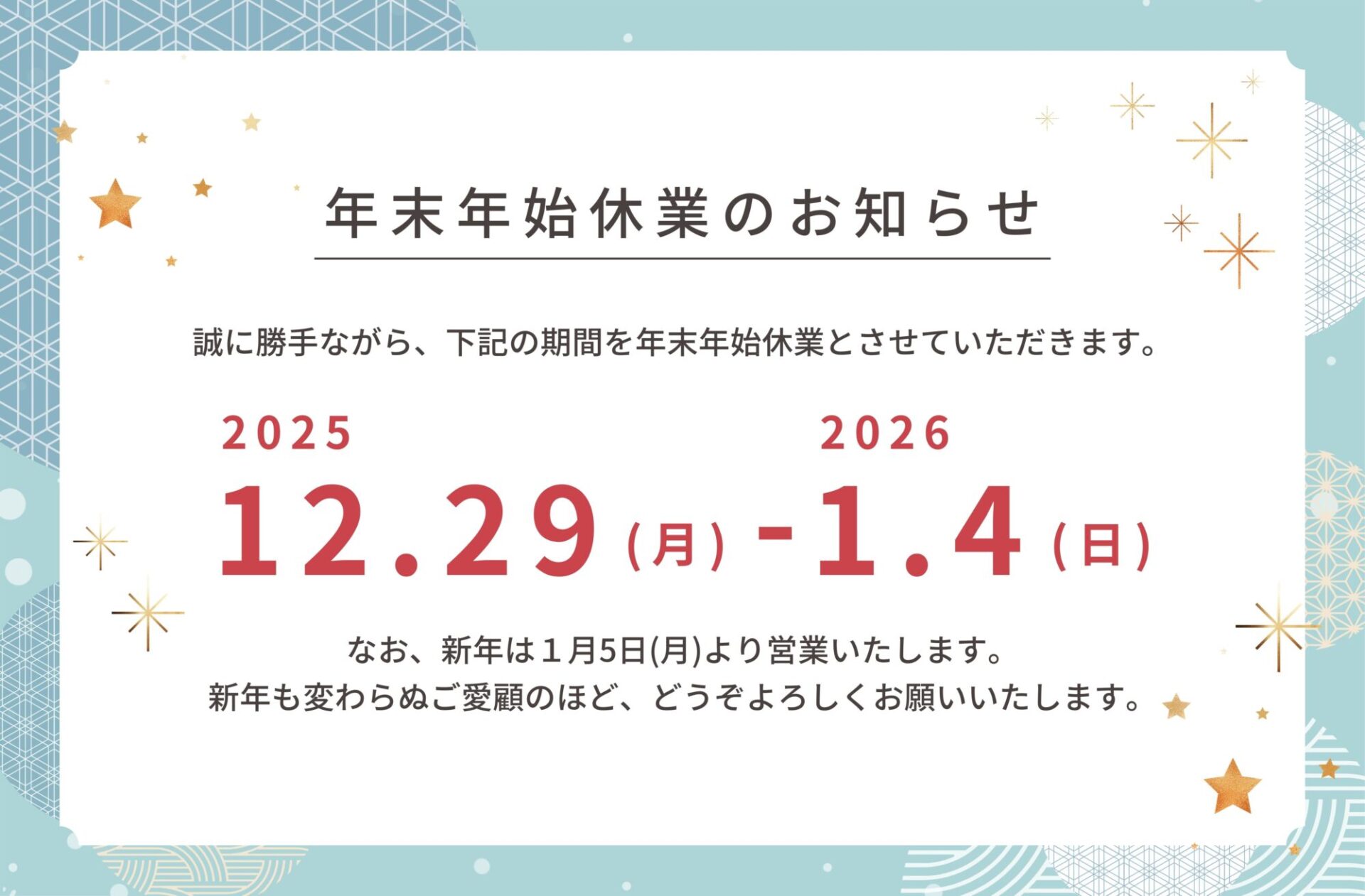 事務局から年末年始休業のお知らせ